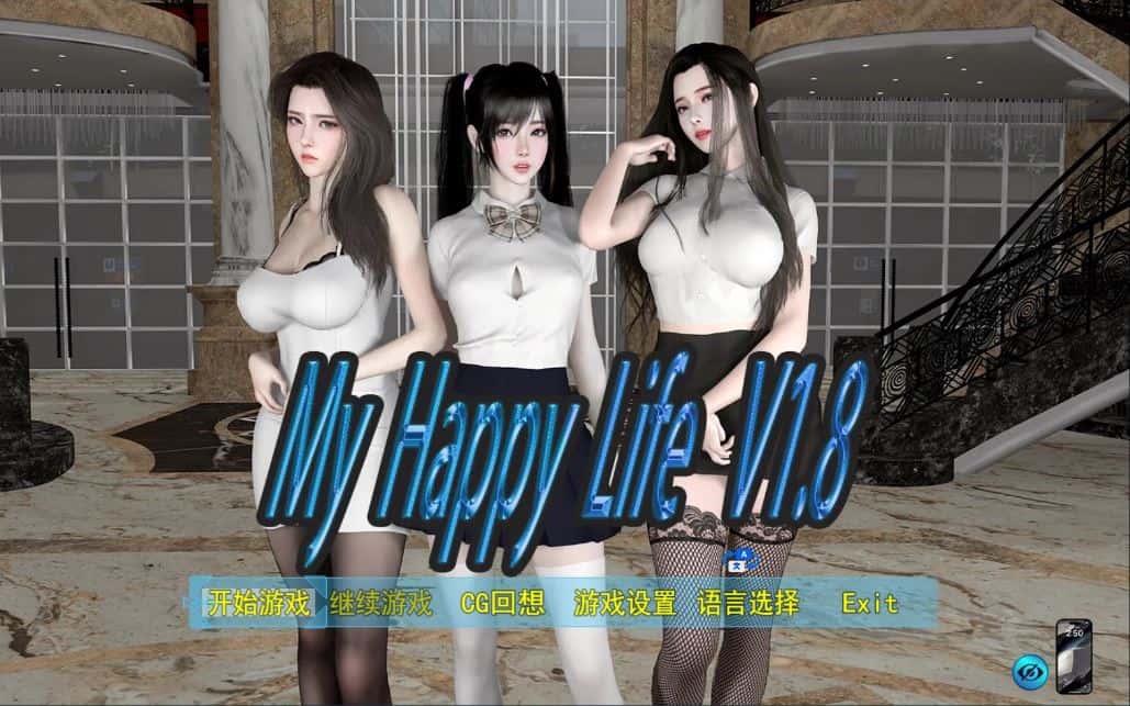 我的幸福人生 My Happy Life V1.8 官中步兵版